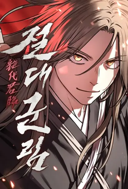 绝代君临