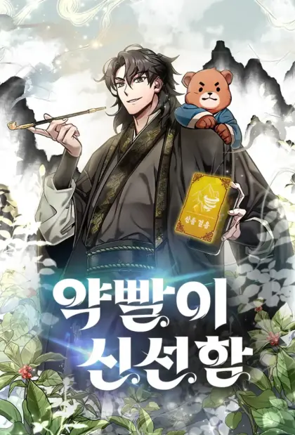 药效新仙
