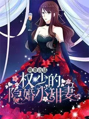 萌妻凶猛:权少的隐婚小甜妻