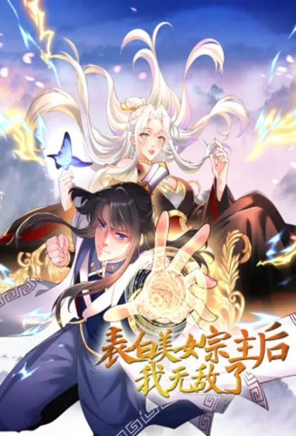 表白美女宗主后，我无敌了?
