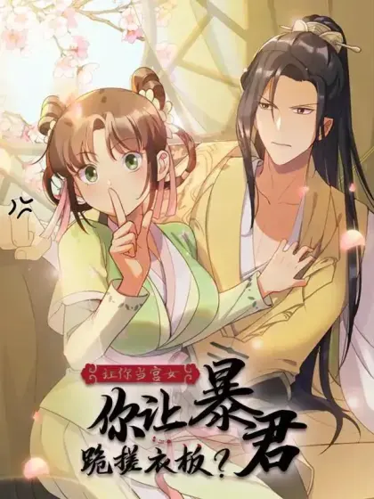 让你当宫女，你让暴君跪搓衣板?