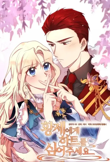 请在皇帝身上种一颗心