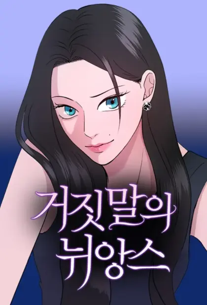 谎言的语感