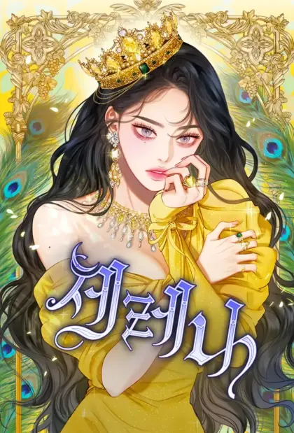 赛琳娜