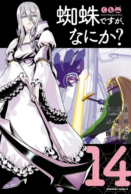 转生成蜘蛛又怎样