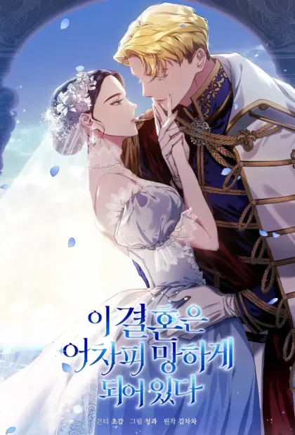 这个婚反正也要完蛋
