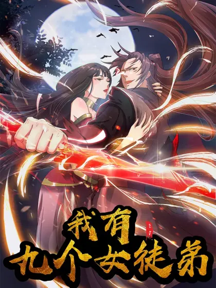 这样的女徒弟，我有九个！