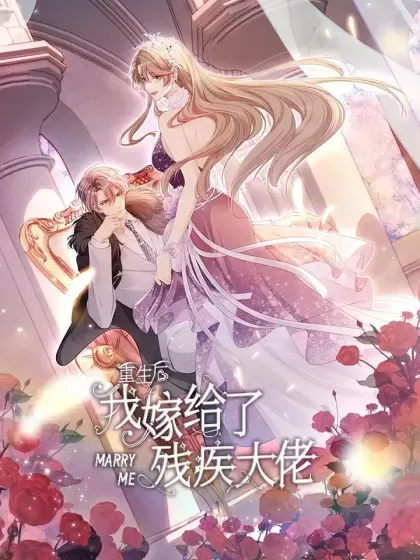 重生后我嫁给了残疾大佬