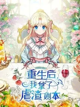 重生后我拿了虐渣剧本