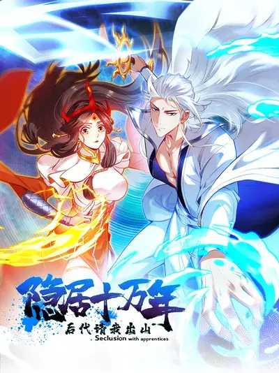 隐居十万年