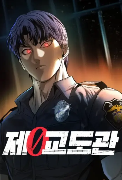 零号狱警