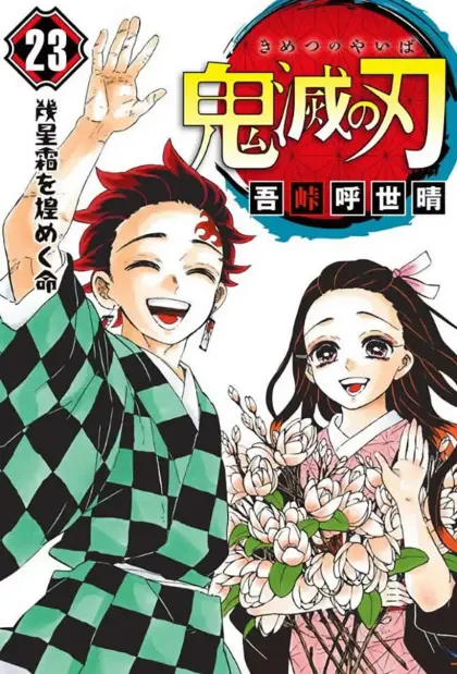 鬼灭之刃