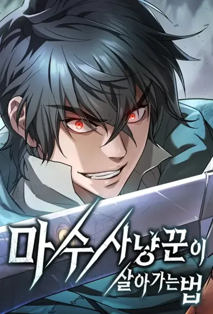 魔兽猎人的生存法则