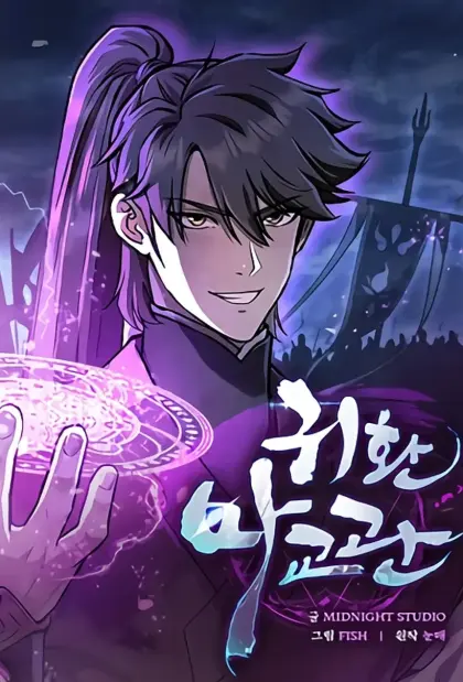 魔教教官归来