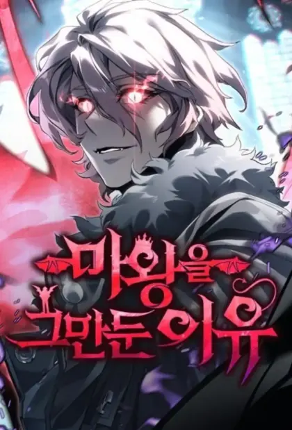 魔王退休计划