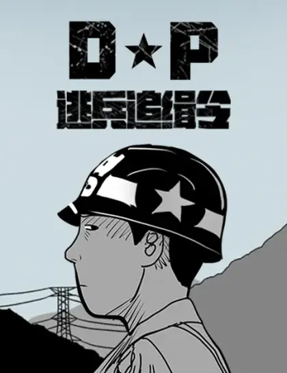 D.P:逃兵追缉令