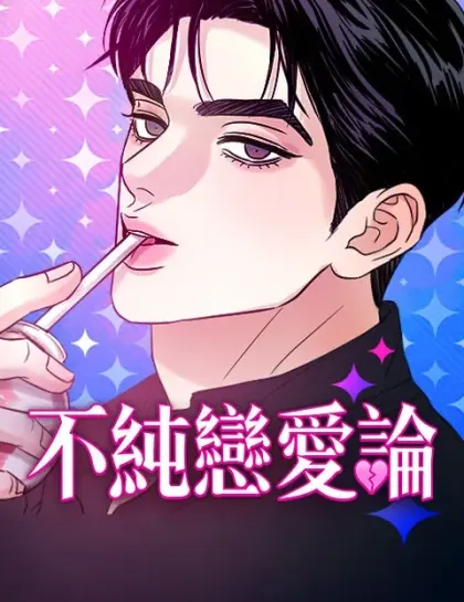 不纯恋爱论