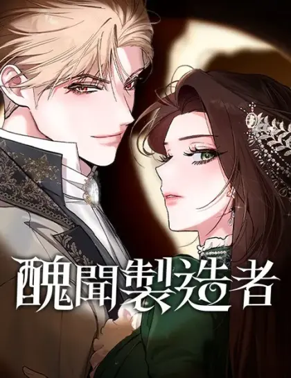丑闻制造者