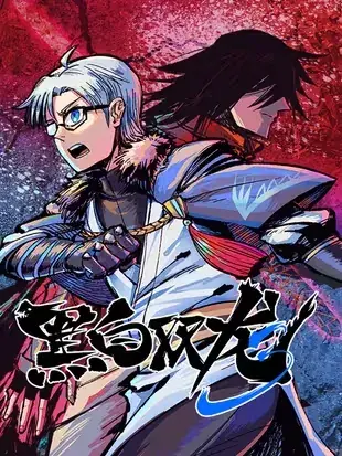 伍六七:黑白双龙