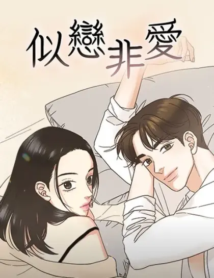 似恋非爱