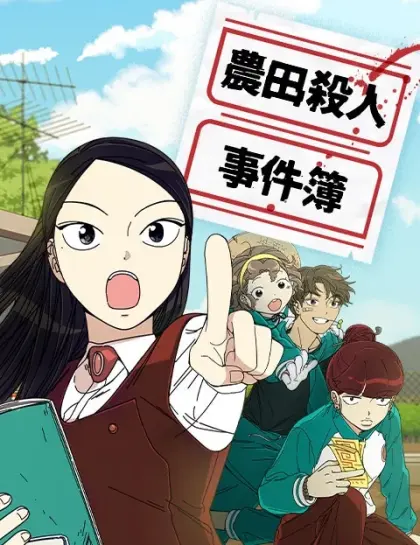农田杀人事件簿