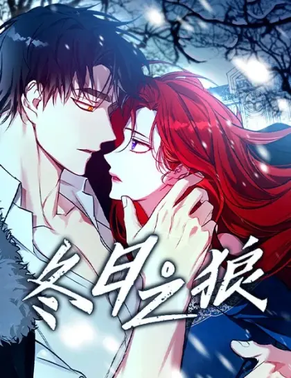 冬日之狼