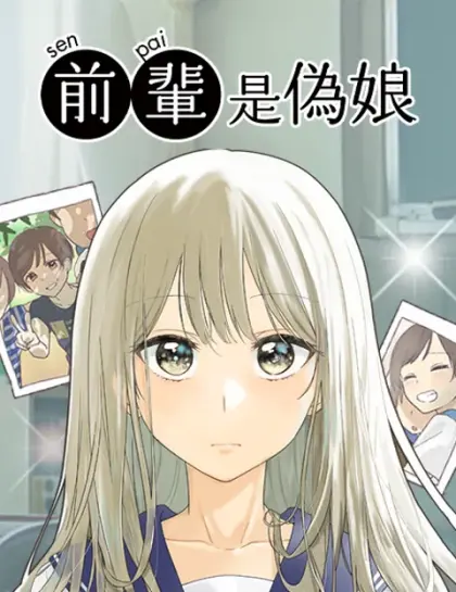前辈是伪娘