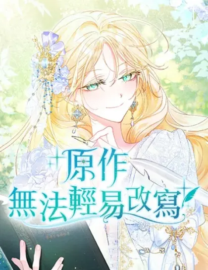 原作无法轻易改写