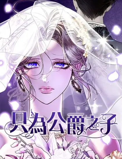 只为公爵之子