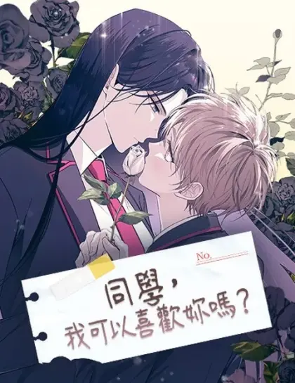 同学，我可以喜欢妳吗?
