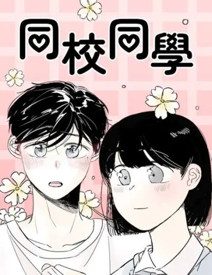 同校同学