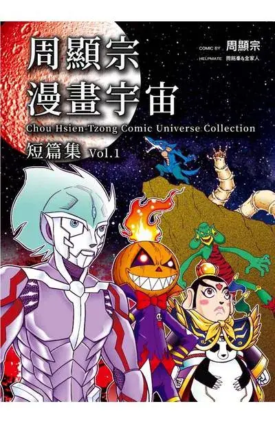 周显宗漫画宇宙短篇集