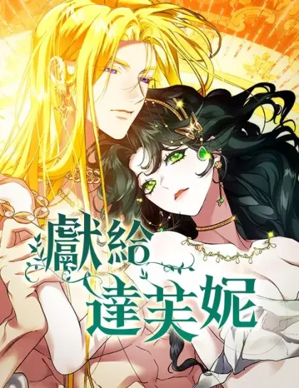 女神们的故事:献给达芙妮