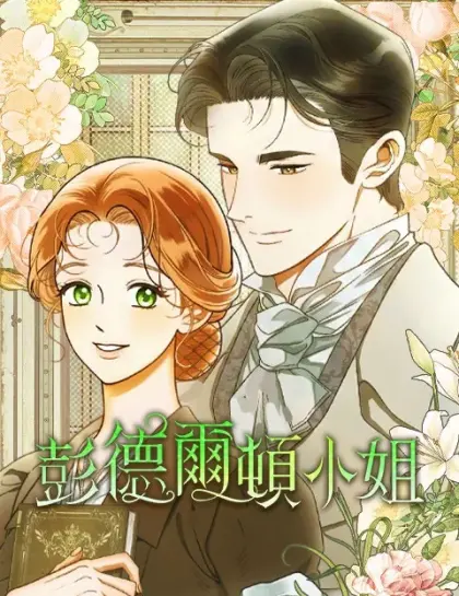 彭德尔顿小姐