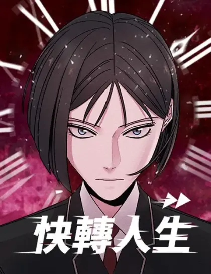 快转人生