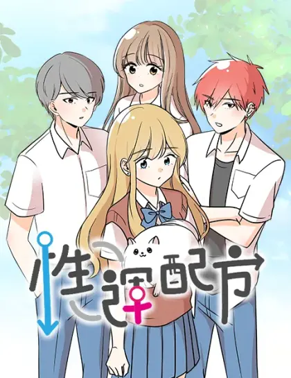性运配方