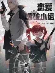 恋爱爆破小组
