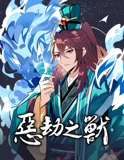 恶劫之兽