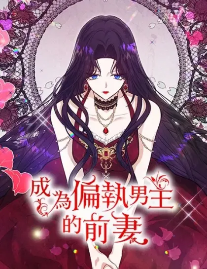成为偏执男主的前妻