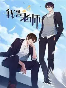 我告老师！