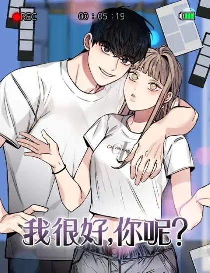 我很好，你呢?