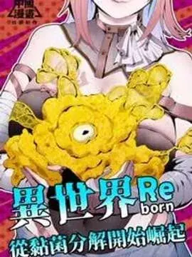 我独自黏菌