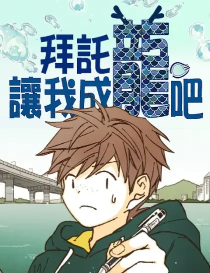 拜託让我成龙吧