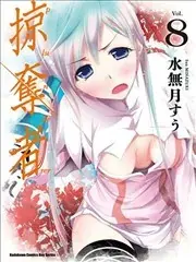 掠食者
