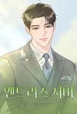 无尽之夏