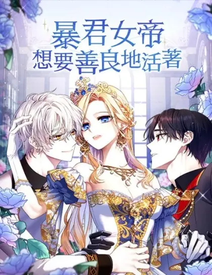 暴君女帝想要善良地活著