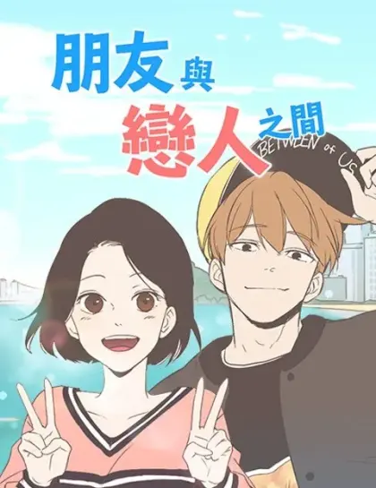 朋友与恋人之间