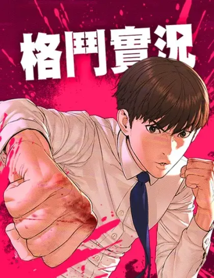 格斗实况