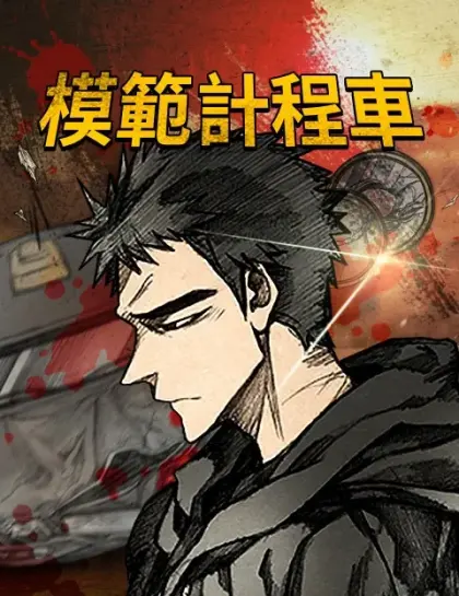 模范计程车