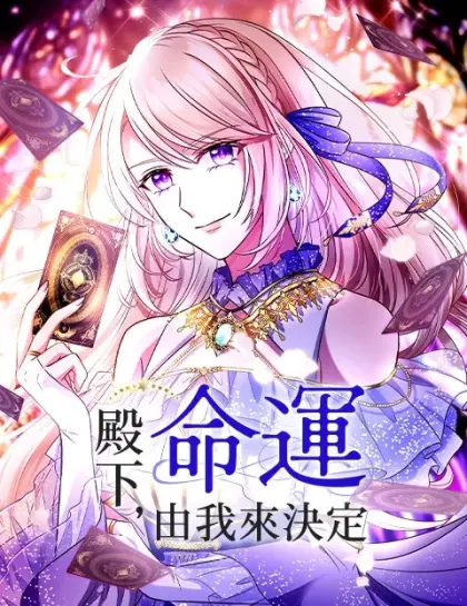 殿下，命运由我来决定